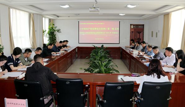 党纪学习教育|学院党委召开理论学习中心组党纪专题学习（第三次）会议